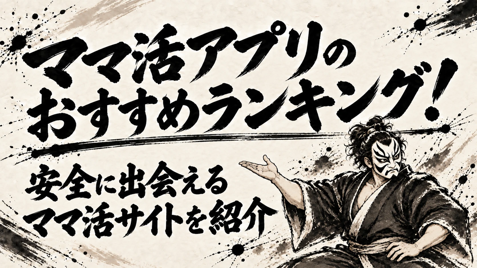 ママ活アプリ